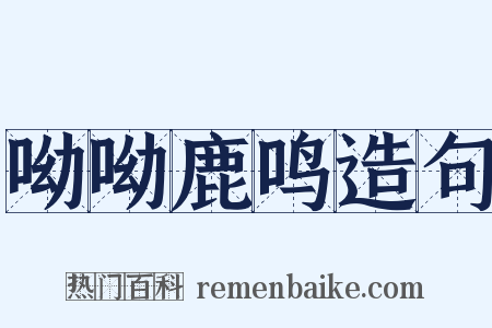 呦呦鹿鸣造句是什么意思的图片